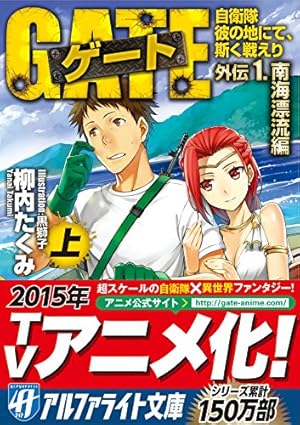 ゲート―自衛隊 彼の地にて、斯く戦えり〈1〉接触編〈上〉 (アルファ